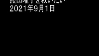 熊田曜子を救いたい　２０２１年９月１日