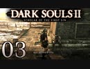 【DARK SOULS2 SCHOLAR OF THE FIRST SIN】1をプレイしてからのダークソウル2 part3【初見実況】
