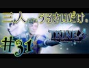 【トライン4：ザ・ナイトメア メアプリンス】三人よってもうるさいだけのトライン４実況！#31【実況プレイ】