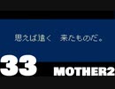 【のんびり実況】MOTHER2【PART33】