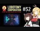 【VOICEROID実況】新米管理人きりたんと見守りマキさん #52【LobotomyCorporation】