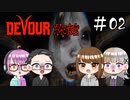 【4人ホラーゲーム実況】 ちょっと鬼怒川の旅館に行ってくる 【DEVOUR】#02