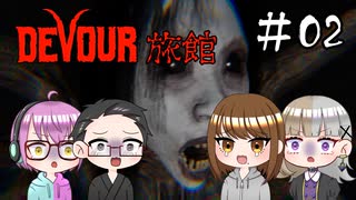 【4人ホラーゲーム実況】 ちょっと鬼怒川の旅館に行ってくる 【DEVOUR】#02