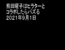 熊田曜子はヒラターとコラボしたらバズる　２０２１年９月１日