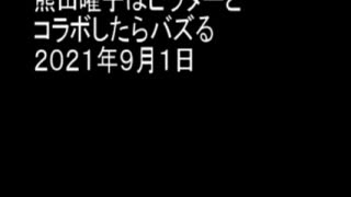 熊田曜子はヒラターとコラボしたらバズる　２０２１年９月１日