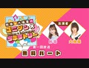 【第１回前半】秋奈と大地葉の、ユニゾン×ラボラトリー♪／前半無料パート