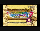 【DQM1・2】おおきづちと行く！異世界冒険記　Part１