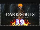 【DARK SOULS REMASTERED】筋トレに人間性を捧げたオッサンのおしゃべり録＃39
