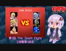 【マッスルファイト】第1回 The Team Fight 10　2回戦第1試合【VOICEROID】