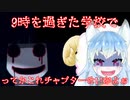 前半『Ann』夜9時までに帰らないとこうなる