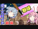 【VOICEROID劇場】野球【コント】