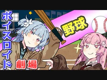 【VOICEROID劇場】野球【コント】