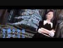 【Skyrim】全開少女のスカイリム#４【ゆっくり実況】
