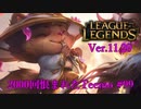 【LoL】あっさりな幕切れに驚くTeemo【2000KillTeemo】【実況プレイ】#99
