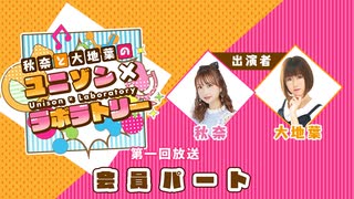 【第１回後半】秋奈と大地葉の、ユニゾン×ラボラトリー♪／後半会員パート