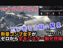 【MHW:I】『生態系の一部』勲章コンプ女子がゼロからミラボレアスまで魅せ狩猟する！ - part 29【ゆるTA】