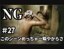 【女性】ホラーゲームがやりたくて【NG】part27