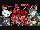 【事故物件】ロールプレイ実況で事故物件売りつけてみた！？ ３号室