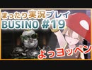 まったり実況 BUSIN0 #19