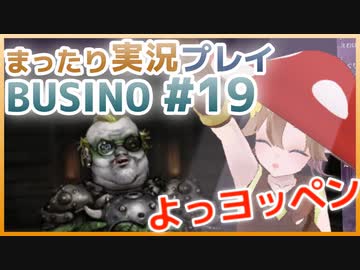 まったり実況 BUSIN0 #19
