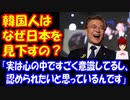 【韓国の反応】 「韓国人はなぜ 日本を見下して 無視するのですか？」 その理由が コチラ‥