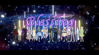 【13人合唱】Blessing　歌ってみた