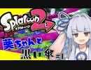 [Splatoon2]葵ちゃんと黒い傘 #1[スパイガジェット]