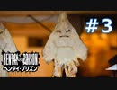【実況】検索してはいけない　3　【ヘンタイプリズン】