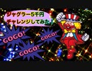 ジャグラー5千円チャレンジしてみた！！