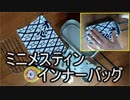 ミニメスティンインナーバッグ
