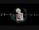 【人力SideM】ビ/ター/チョ/コデ/コレ/ーション【花園百々人】