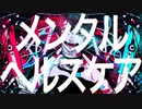 メンタルヘルスケア / ryo-go【オリジナル曲】