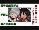 電子遊戯同好会が語る最近の出来事88