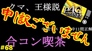 【実況】名探偵、霧の怪事件を解き明かす【ペルソナ4 ザ・ゴールデン】Part68