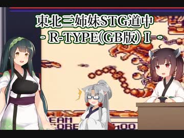 【GB版R-TYPE】クソでかR-9でバイド帝国滅ぼしに行く話（上）【東北三姉妹実況】