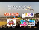 【PCFシーズン11・Fトーナメント】敗者復活Part1