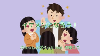 イケメンになろう！ / ぷらっしゅぱぺっと feat. 初音ミク【オリジナル曲】