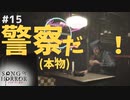 【ソングオブホラー】始まる第二章。そして……警察だ！ #１５【F.F.K 劇場】