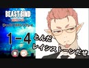 【第二話完】【BEAST BIND～魔獣の絆R.P.G.（旧約）】 月が見ている　1-4 【ゆっくりTRPGリプレイ】