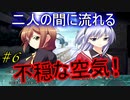 【ヘリオトロープ】物凄く勿体ない美少女ゲームを実況プレイ　#6