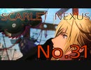 【SCARLET NEXUS】脳力者生活　No.31