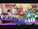 【#440】ゴエティアクロス◆悪魔少女×マルチプレイRPG【実況】