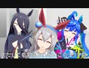 【MMDウマ娘】またしても実装されなかったこの三ウマ娘【また次があるさ】