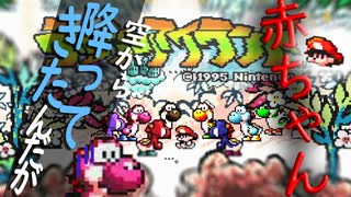 [ヨッシーアイランド]赤ちゃん返すのに日和ってるやついる??[Part1]