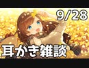 【9/28放送】耳かき雑談