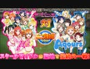 【パワプロ】音ノ木坂vs浦の星 1試合目前編(会話付き)【ラブライブ】