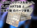 【PLAY ARTS改】【超像可動】DAISOのケースを使ったパーツ収納
