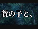 【シノビガミ】贄の子と、（１話完結）