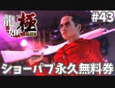20世紀少年の田村くんじゃないか！#43【龍が如く極】