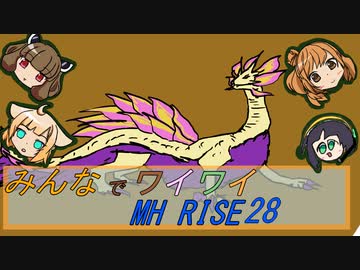 【ボイロ実況】みんなでワイワイ マルチゲーム28【MHRISE】